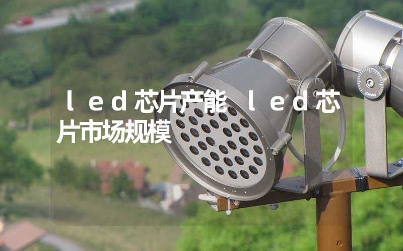 led芯片产能 led芯片市场规模